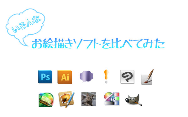いろんなお絵描きソフトを比べてみた