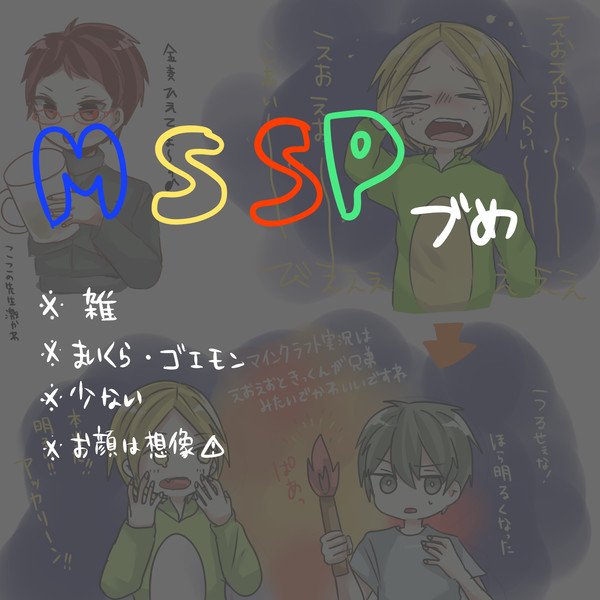 MSSPづめ
