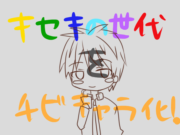 キセキの世代をちびキャラ化!