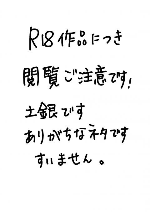 【腐向けR18土銀漫画】「土方君は療養中」