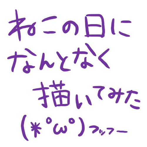 猫の日になんとなく描いてみた(｀・ω・´)