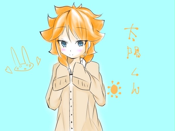 太陽君！
