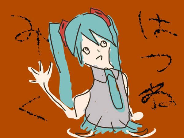 お絵かき１　はつねみく