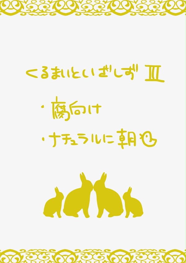 【腐向け】くるまいちゃんといざしずちゃんⅢ