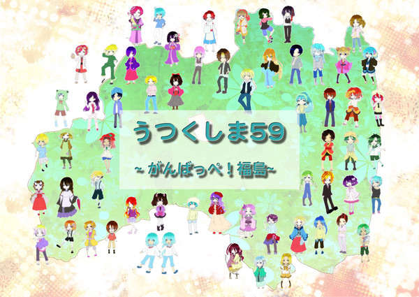 【福島県】うつくしま59【市町村擬人化】