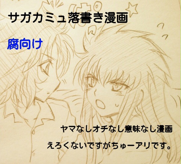 【腐向け】サガカミュ布教落書き漫画