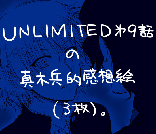 真木兵的アンリミ9話感想。