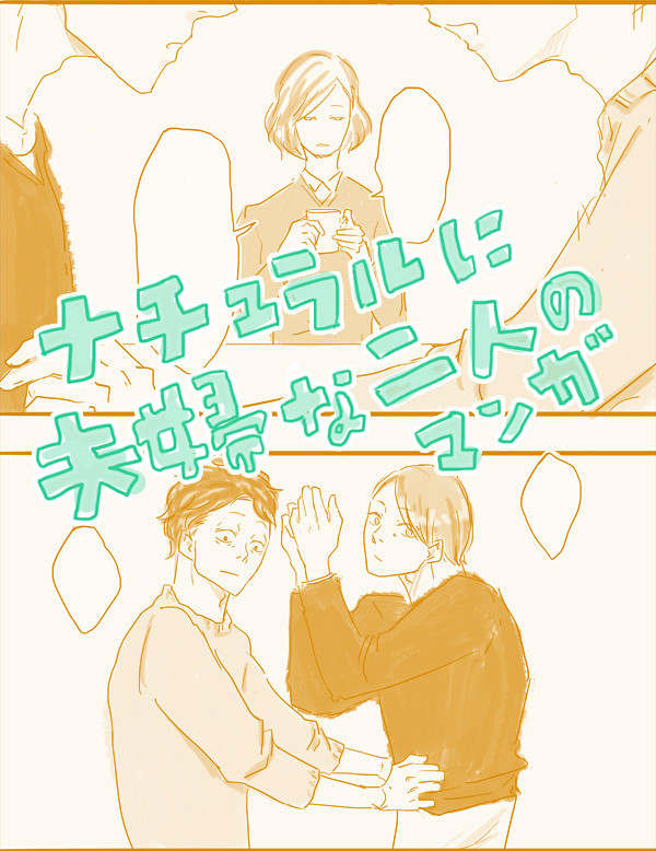 【雪辰】夫婦ですよね？