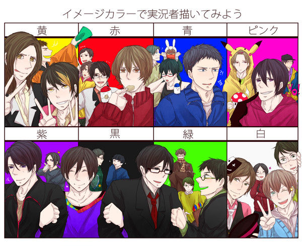 イメージカラーで実況者