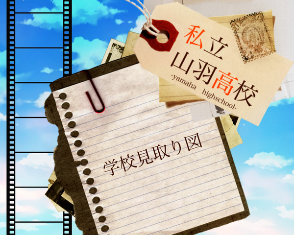 【バネ高】学校見取り図【公式】