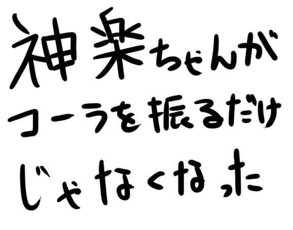 神楽ちゃんがコーラを振るだけじゃなくなった（未完成）