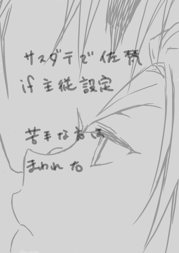 【サスダテ祭】