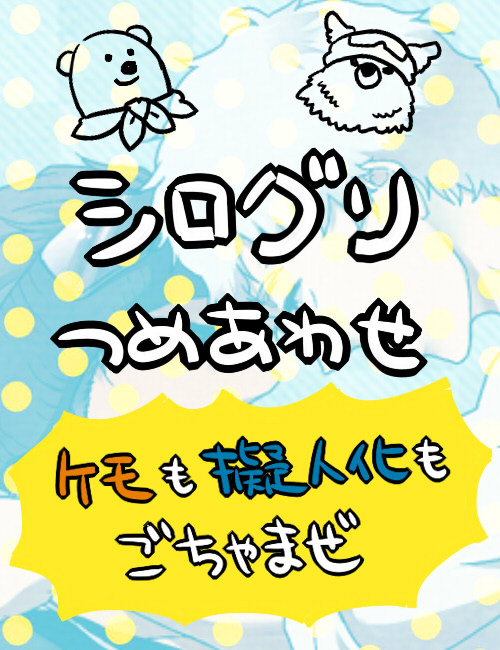 シログリつめあわせ