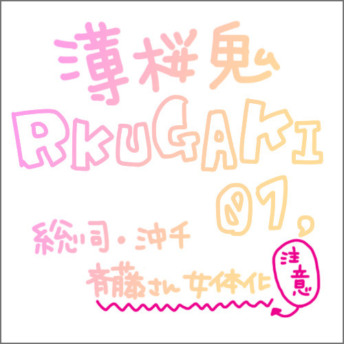 薄桜鬼　らくがき詰め　①