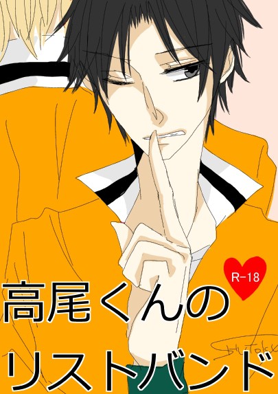 【腐※R18】高尾くんのリストバンド【宮高】