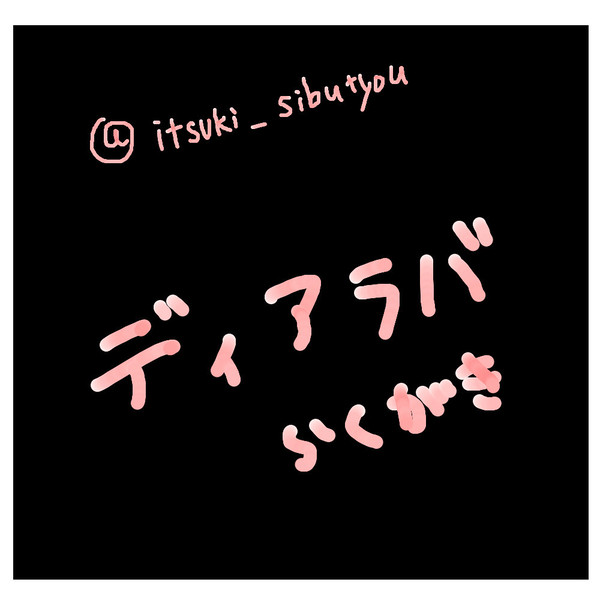 ディアラバ落書き