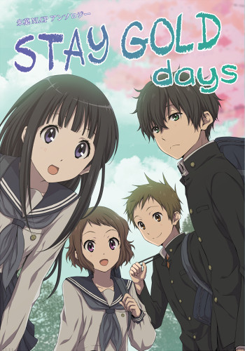 氷菓NLCPアンソロ『STAY GOLD days』サンプル