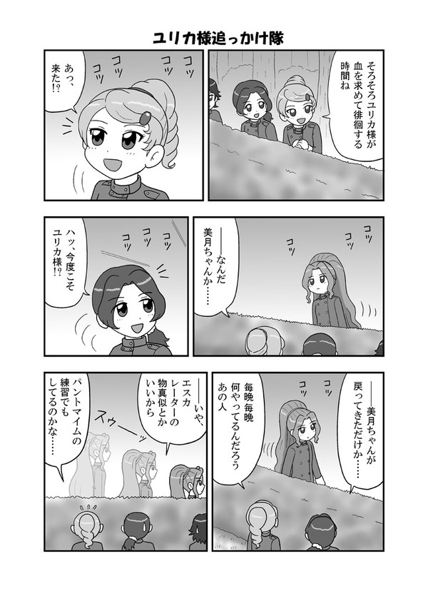 ユリカ様の追っかけ