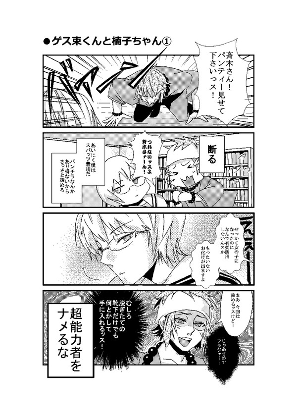 ゲス束くんと楠子ちゃん