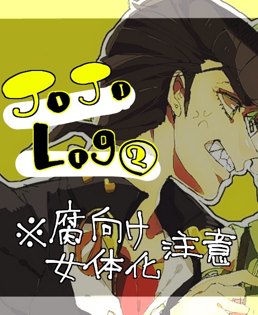 【腐向け】ジョジョLog②【女体化】