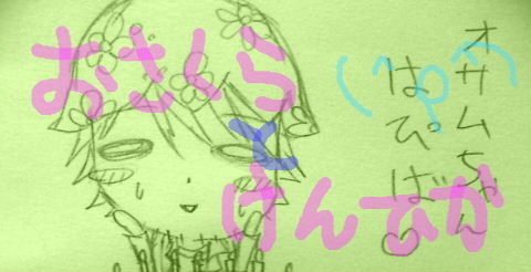 らくがきつめ