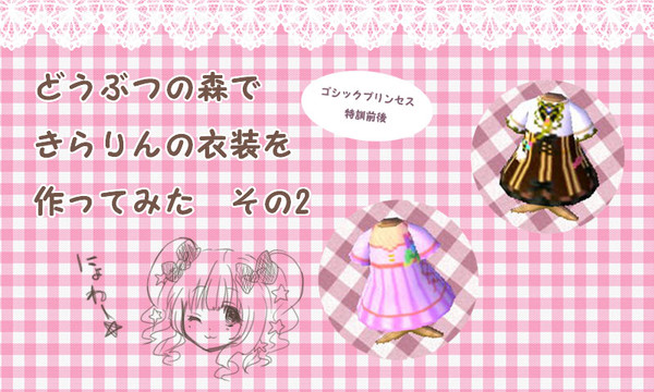 ぶつ森で新きらり衣装【QRコード】