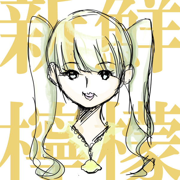 新鮮檸檬