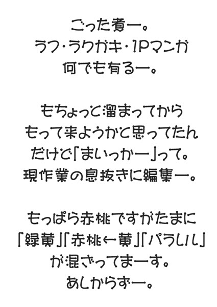 【真剣】ほぼ闇鍋。【赤桃・緑黄】