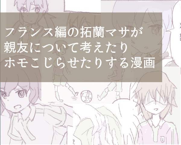 フランス編あたりの拓蘭マサ漫画