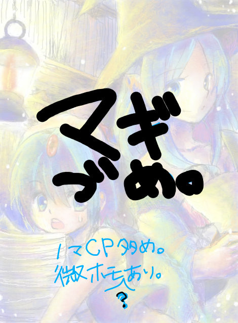 マギ詰め。