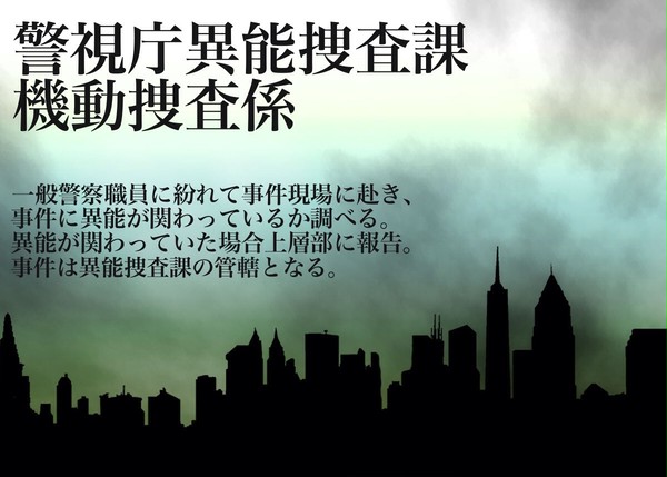 【東京異端審問】機動鑑識班(田辺班)【警視庁異能捜査課】