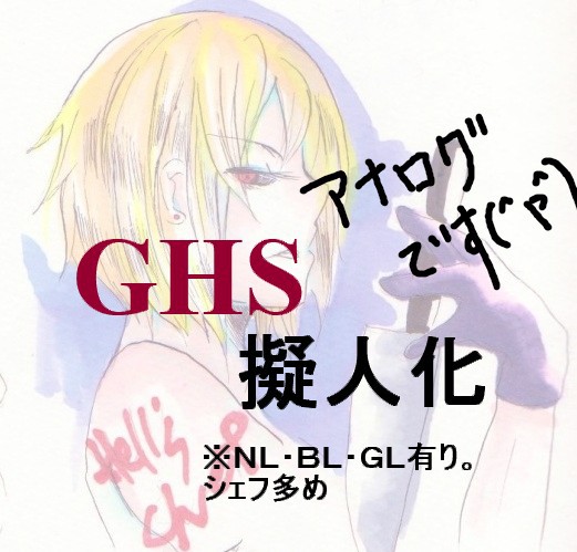 【ＧＨＳ】詰め合わせ【擬人化】