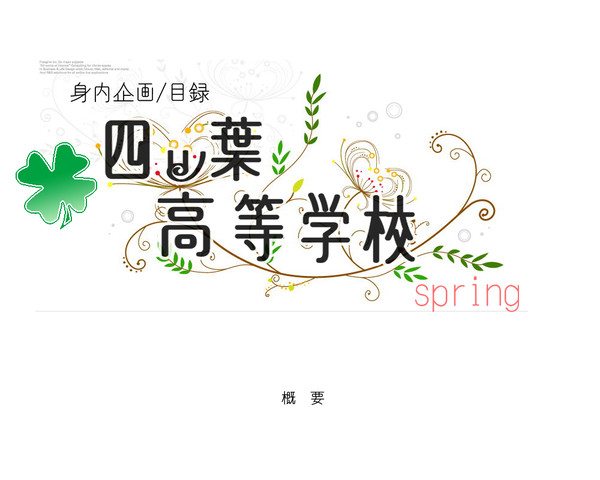 身内企画*四ツ葉高等学校　目録※追記：3月27日