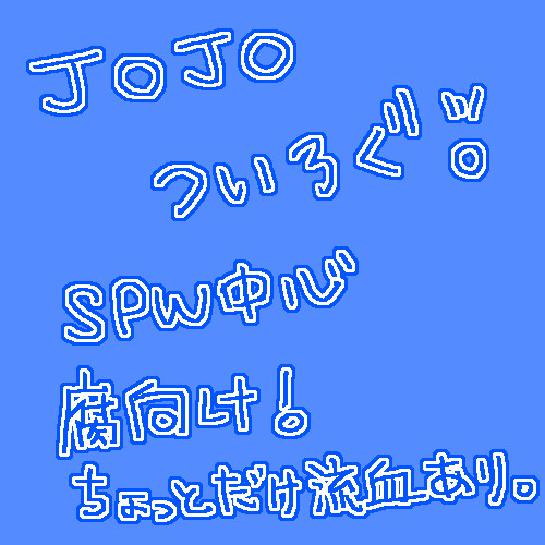 【腐】JOJOついろぐ
