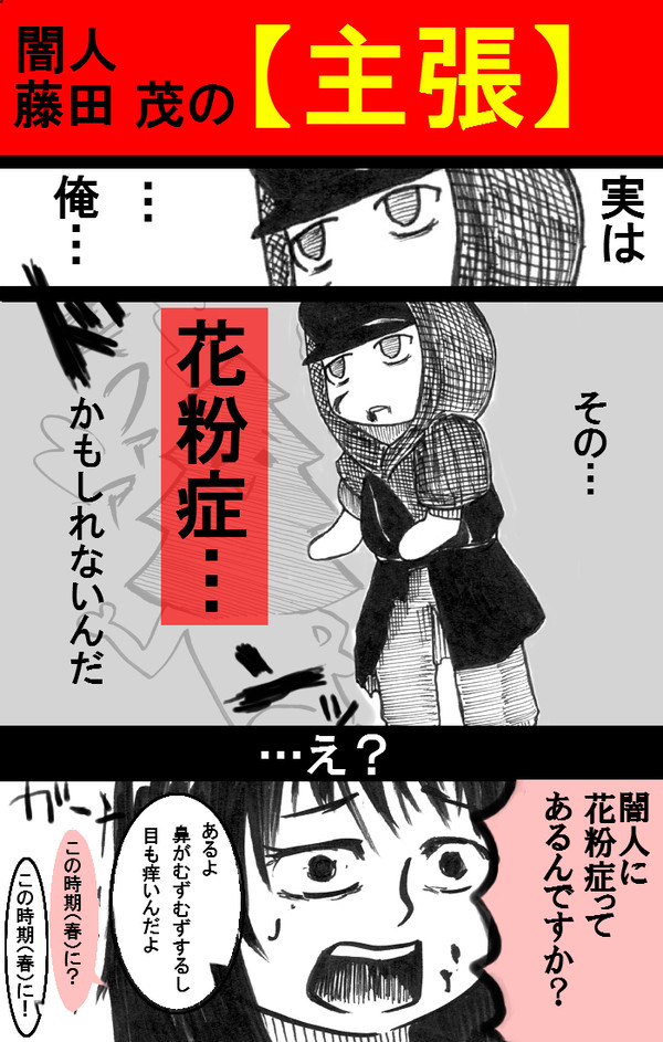【主張】闇人・藤田 茂