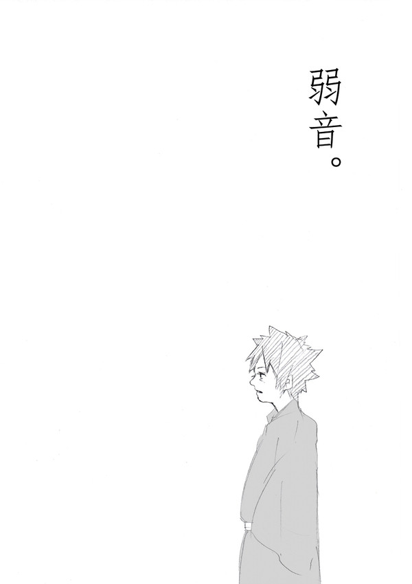 弱音。