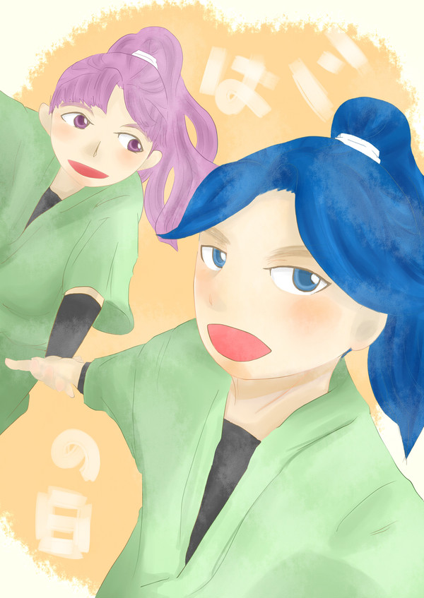 三はの日