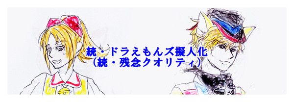 【ドラえもんズ】 ラク・ガ・キッド 【擬人化】