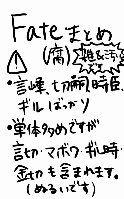Fate詰め