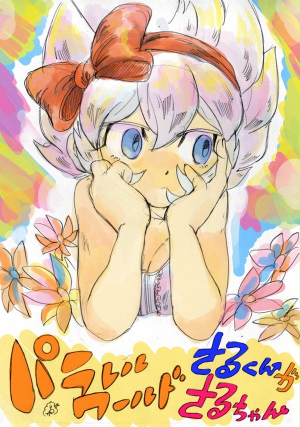 【フェイサル♀まんが】パラレルワールド さるくんがさるちゃん