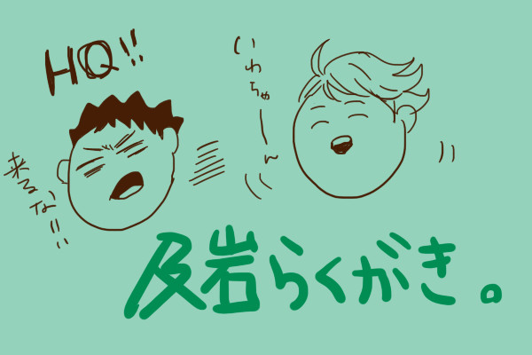 及岩らくがき!!♂♀