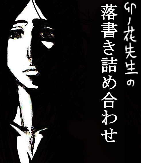 卯ノ花先生の落書き詰め合わせ