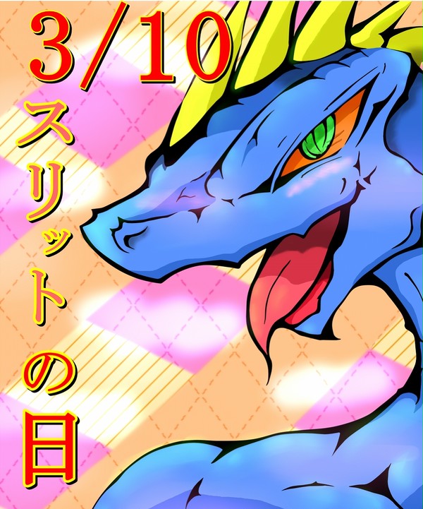 3月10日 スリットの日 詰め合わせの予定■