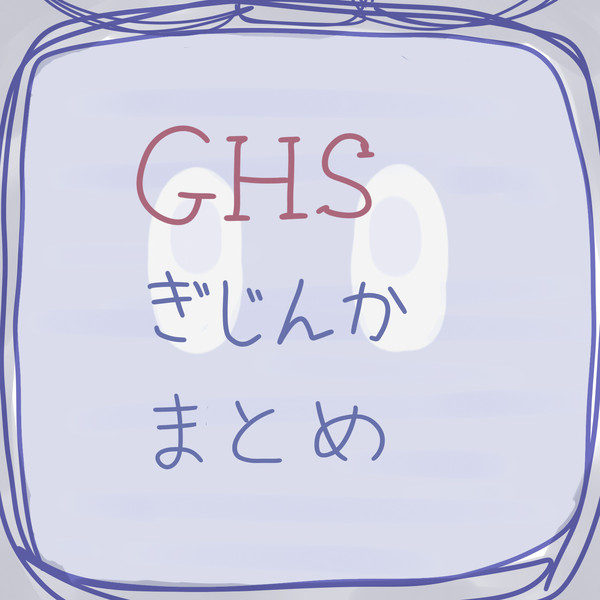 GHS擬人化まとめ２