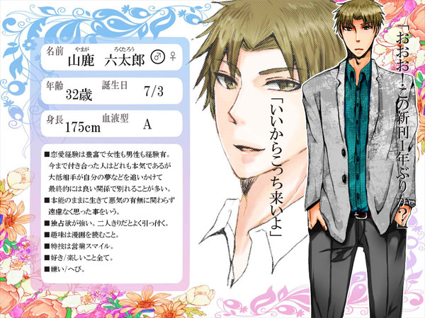 【花澄町】山鹿　六太郎【キャラシ】