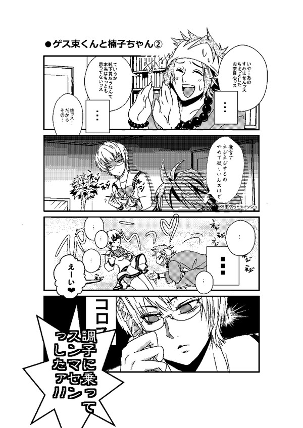 ゲス束くんと楠子ちゃん・２