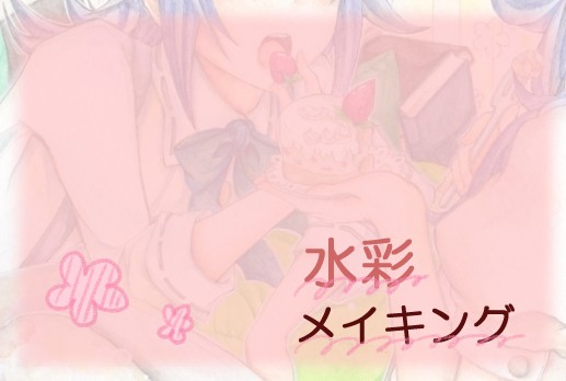 水彩メイキング