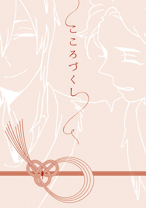過去本/こころづくし