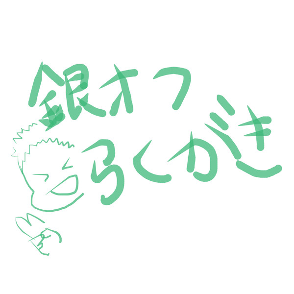 銀オフ落書き