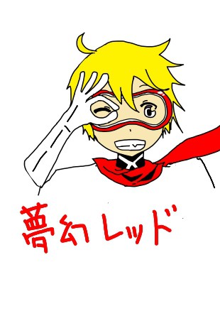 夢幻戦隊
